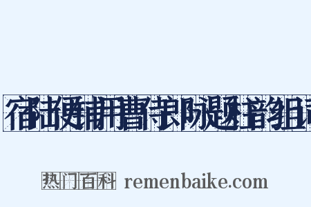 宿陆便铺用曹侍郎咏题柱韵组词是什么意思的图片